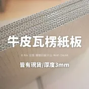 牛皮瓦楞紙板／瓦楞紙箱板／紙箱版 ( 厚度約３mm)   尺寸 305x 215ｍｍ　 ( 比A４大）瓦楞紙板牛皮瓦楞