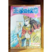 【全新】單本區 王家的紋章 51-66連載中 細川智榮子【殺手貓】【現貨】尼羅河女兒