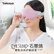 【HOTAI購】【tokuyo】 EyeSleep石墨烯振動溫熱舒眠 TS-077眼罩(可拆洗/眼部按摩) TS-077