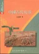 【灰熊iREAD】中國古代兵器 王兆春