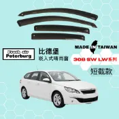 比德堡崁入式晴雨窗【內崁式-短截款】寶獅PEUGEOT 308 SW LW系列 2014年起車款適用