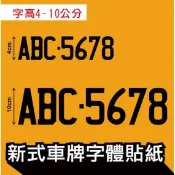 E01 驗車貼紙 小型車 小貨車 貨車 驗車貼紙  後車斗  卡典西德  新式車牌 新式字體