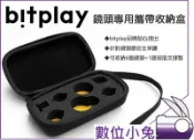 數位小兔【bitplay 鏡頭專用攜帶收納盒】SNAP! 鏡頭袋 收納包 硬盒 保護盒 攜帶包可放6款鏡頭1個拇指固定架
