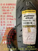 2條免運 登祿普 GPR-300 150/60R17 150/60-17 運動複合胎
