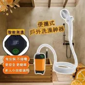 臺灣《便攜式戶外洗澡神器》露營洗澡 戶外洗澡 蓮蓬頭 淋浴器 ❀灑蓮蓬頭 電動淋浴器 ❀灑水龍頭 智能測溫 戶外