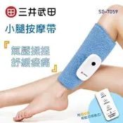 〔家電王〕三井武田 無線遙控 小腿按摩帶 SG-7059，雙氣囊仿真人按摩 溫熱敷 可邊按摩邊移動 攜帶方便，美腿機