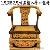 【寶蓮佛具】1尺3貼2尺神尊用仿黑檀入檜木龍椅 實木精雕龍椅 貼座 實木精雕 神明椅 屈椅