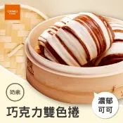 【華得萊】奇美-巧克力雙色捲 70g 20入/包 雙色饅頭 銀絲卷 早餐 宵夜 冷凍超取