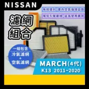 【濾網】NISSAN MARCH 4代 K13 2011~2020年 | 空氣濾網 / 冷氣濾網 | 規格適用 更換簡單