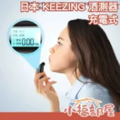 日本 KEEZING 酒測器 充電式 酒測機 酒測棒 酒精測試器 酒精濃度檢測 酒測儀【小福部屋】