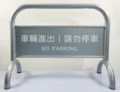 勁媽媽購物網 多色烤漆拒馬 台灣工廠直營發貨 耐用穩重 請勿停車 禁止停車 請勿進入 駁二指定款 廣告招牌