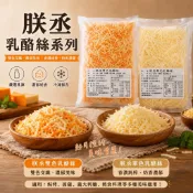 ''豐璽食品'' 朕丞乳酪絲 1kg/包 朕丞雙色乳酪絲 1kg/包 披薩用 焗烤 冷凍乳酪絲