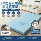 【全聯線上購】【柔月家居】10cm 3M防潑水摺疊記憶棉床墊-雙人5尺/多色任選(贈專用收納袋/記憶棉/折疊床墊/宿舍/租屋)