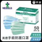 防護升級!! 【MEDTECS  美德醫療】手術防護口罩 藍 綠  50入/盒 醫用口罩 手術口罩 三層結構 過敏