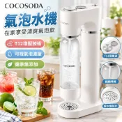 【家用商用兩用】氣泡水機 蘇打水機 碳酸飲料機 汽水機 氣泡機 COCOSODA T12 可樂機 汽泡水機