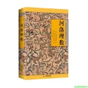 正版【福爾摩沙書齋】河洛理數：壹部將易理易數與河圖、洛書合而為壹的命理典籍