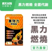 日本味王 黑效力燃燒錠(120粒/瓶)【官方直營店】
