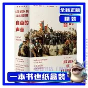 正版現貨 自由的聲音 法國大革命後的法國知識分子歐洲曆史研究書