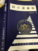 《綜合逮捕術 》 中央警察大學    8成新【小熊家族】