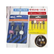 (店+)帶柄砂輪 5支組 小組3mm/大組6mm 夾式電鑽 研磨用 研磨棒 電鑽用 砂輪 棒 鐵工 金屬用