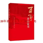 【書籍】百年革命家書（2021年度中國好書主題出版類獲獎圖書）