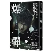 爆彈（電影書衣版、日本兩大推理榜單高分奪冠之作！）