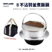 羽釜煮飯鍋 3合不沾【UNIFLAME】U660225 煮飯鍋 羽釜鍋 飯鍋 羽釜飯鍋 飯 黑氟 不沾 收納袋 愛露愛玩