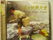 北京天使合唱團-快樂天堂(捉泥鰍.聽泉.蘭花草,菩提樹.再會吧!原野.鄉間的小路.大海啊!故鄉.稻草裡的火雞(全新未拆