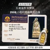-瓦滄海寺 阿贊添 親自加持 2508 小舍利塔龍普托自身 “迷你指甲模”【夢幻佛牌】