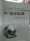 【小熊家族】《 高中地球科學》熊臺玉 .林凱  編授
