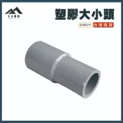 【大山購物】塑膠大小頭 1/2“ x 3/4“ PVC管材配件 塑膠大小頭 異徑接頭 PVC接頭 台灣現貨