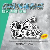 釣蝦槍箱貼紙．爆籠妄想中．【潘朵拉創意設計】ｘ自製圖的文創商品