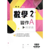 【114高中配套習作】高中數學2 習作A| 翰林出版 高一下課本配套習作[鑑賞期非試閱!]  BOOKISH嗜書客全新參考書