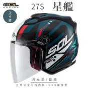 【SOL】27S 星艦 消光黑/藍綠 3/4罩(開放式安全帽│全新彩繪│機車│內襯│鏡片│半罩│GOGORO)
