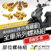 【JC-MOTO】 BWSR 全車螺絲 金螺絲 白鐵螺絲 車殼螺絲 鐵板牙 鍍鈦 【金螺絲】