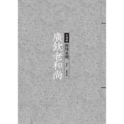 廣欽老和尚：傳燈臺灣(陳秀慧(編撰)) 墊腳石購物網