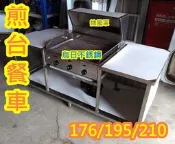 免運  全新製品【195公分不銹鋼圓弧煎台餐車-附抽風罩及抽風機】煎台另購 1/2碼抽風、1/4碼抽風