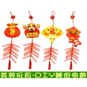 ♠益啟童樂♠ EVA 鞭炮 掛飾 製作 手作 DIY 手工 材料包 新春 春節 裝飾品 居家 裝飾 手工藝 佈置-出清
