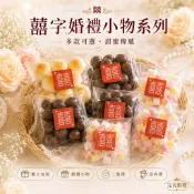婚禮小物 - 送客糖果包 (二次進場.喜糖.訂婚結婚二次進場.桌上禮.送客喜糖.婚宴批發禮物糖果.婚禮小物.生日派對