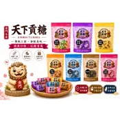 天下貢糖 全系列｜金門名產｜獨立包裝｜多種口味任選