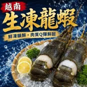 (店+)【帥哥魚海鮮】越南生凍龍蝦【250~300g/隻】
