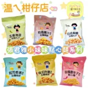 張君雅小妹妹(和風雞汁拉麵/韓式炸雞拉麵/五香海苔/日式串燒休閒丸子/香辣唐辛子點心麵)