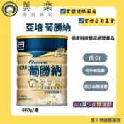 亞培-葡勝納穩康粉狀糖尿病營養品 800g/罐【美十樂連鎖藥局】