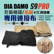 【DIA DAMO迪達蒙】S9 充氣帳篷專用配件 拓展/連接布 科技棉 多色可選 拉鍊設計 露營 悠遊戶外