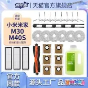 【限時下殺】適配小米米家掃地機器人M40S/M30掃拖配件抹布集塵袋滾邊刷清潔液