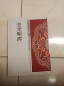 【森林二手書】 11407 2*CO2《金光明經 張文良 佛光山》