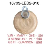 （光陽原廠正品）LEB2 舊雷霆 汽油泵浦濾綿 汽油幫浦濾棉 噴射汽油泵濾網 汽油幫浦 多款車通用