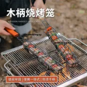 免運戶外木柄燒烤籠露營肉類蔬菜燒烤網架野餐BBQ烤肉工具炭烤香腸簽