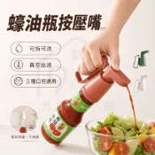🇹🇼台灣現貨 蠔油瓶按壓嘴 導油塞嘴 油嘴 按壓式油嘴 油嘴瓶塞 料理米酒瓶塞嘴 調味料瓶塞 導油嘴 防漏油瓶嘴塞