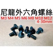 ★台中貨 每日出★ 尼龍外六角螺絲 尼龍螺絲 M3 M4 M5 M6 長度4-30mm 塑膠螺絲 絕緣螺絲 電子螺絲